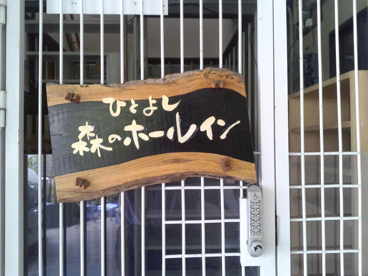 Hitoyoshi Morinohall Ladies In - Female Only Exterior foto